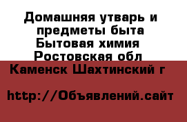 Домашняя утварь и предметы быта Бытовая химия. Ростовская обл.,Каменск-Шахтинский г.